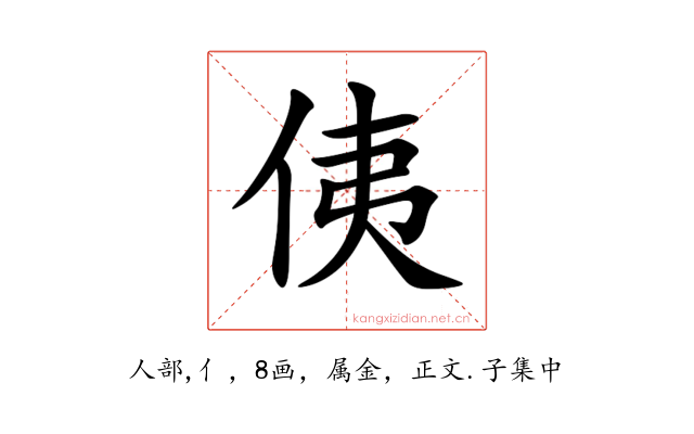 侇