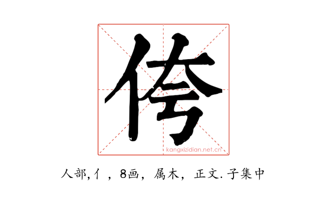 侉