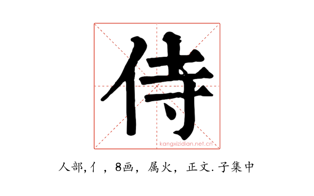 侍