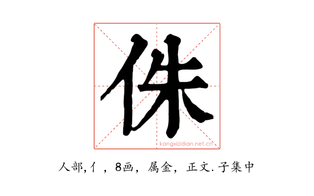 侏