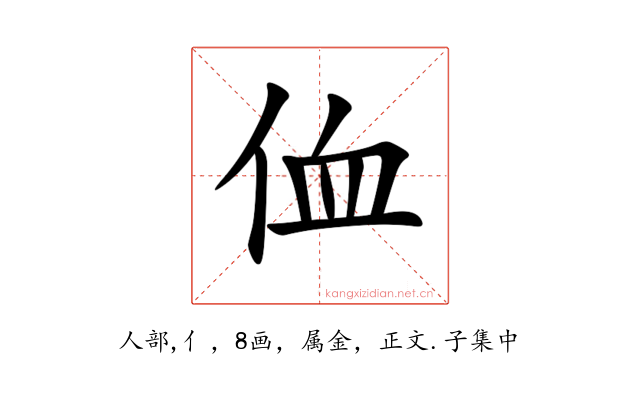 侐