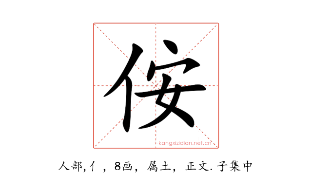 侒