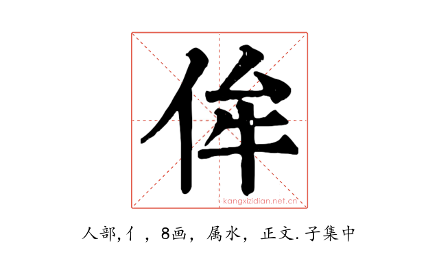侔