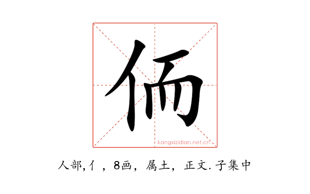 侕