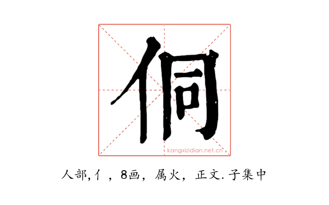 侗