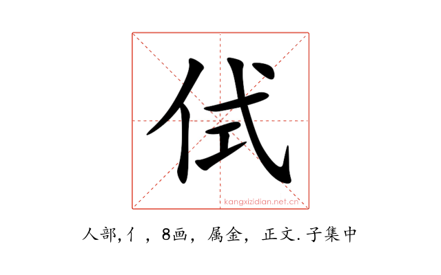 侙