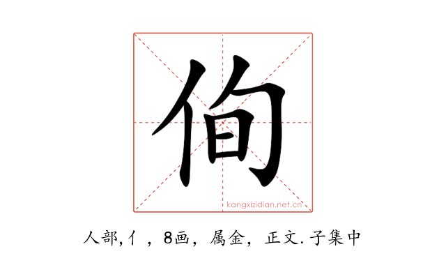 侚