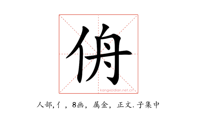 侜