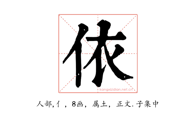 依