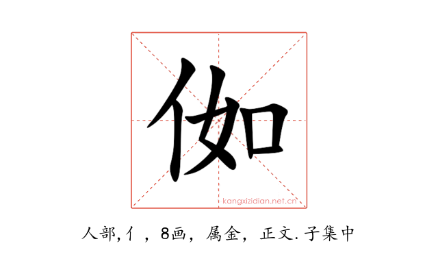 侞