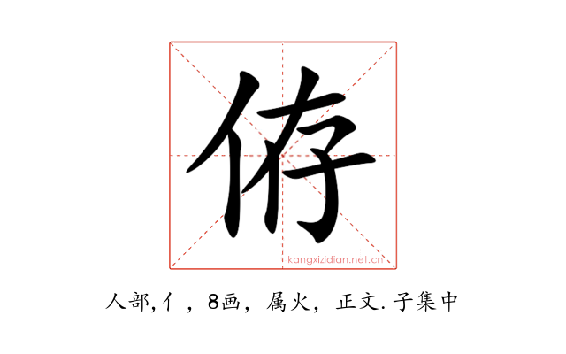 侟
