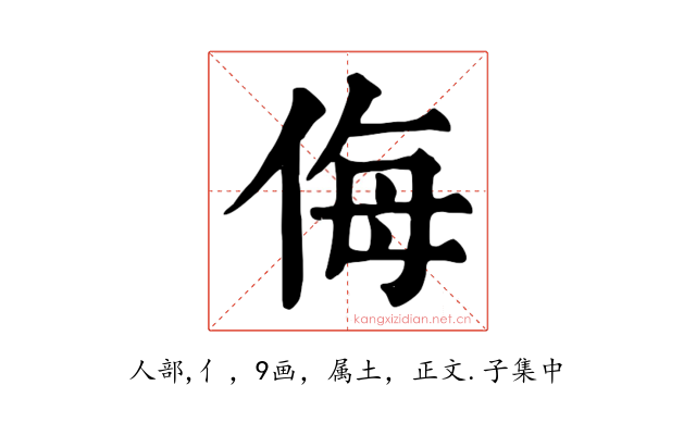 侮