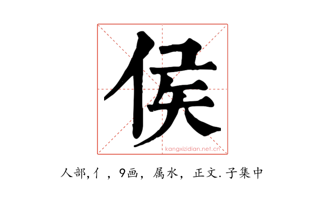 侯