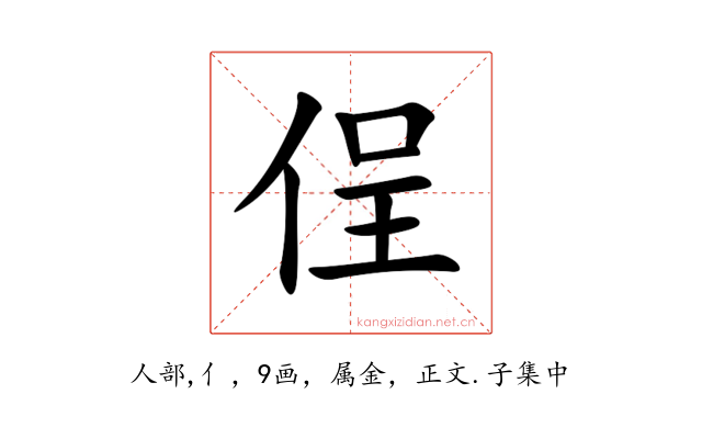 侱