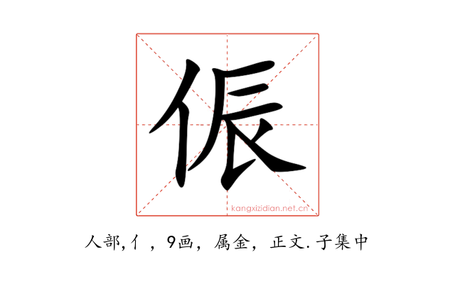 侲