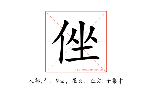 侳