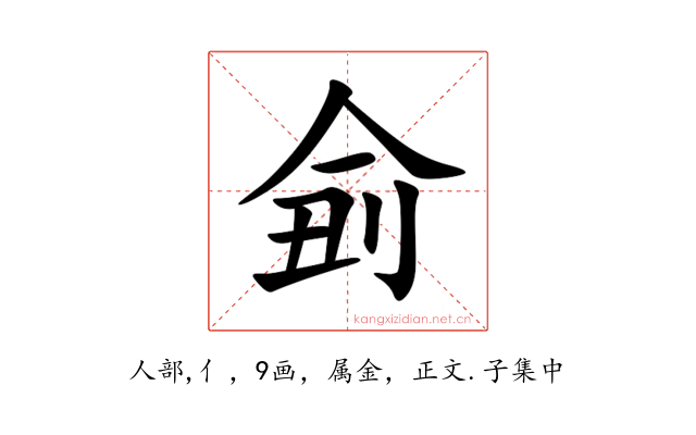 侴
