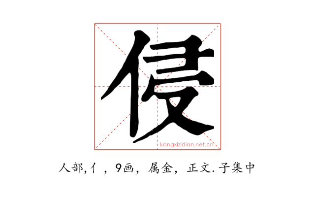 侵