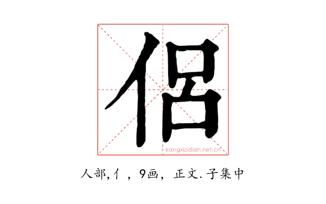 侶