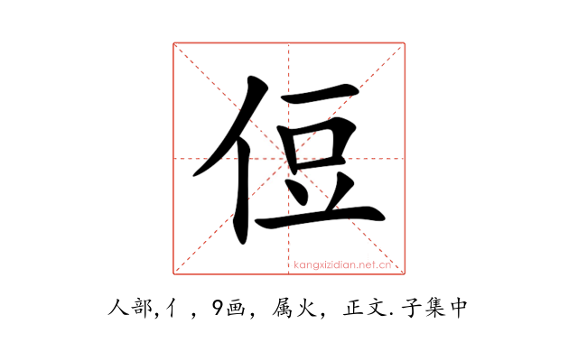 侸