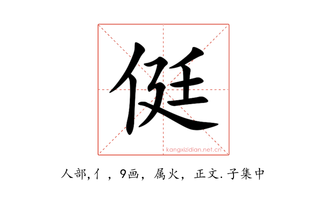 侹