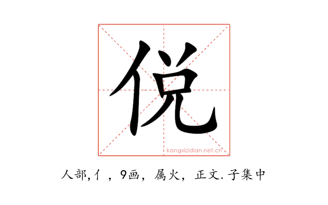 侻