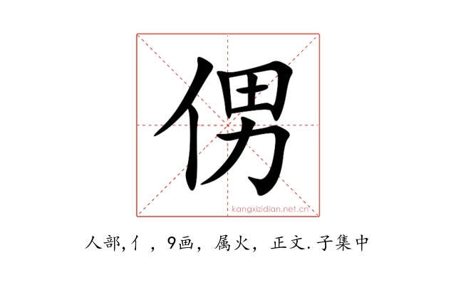 侽