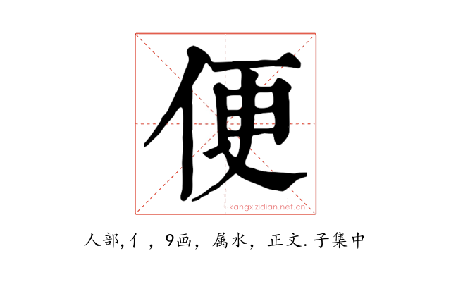 便