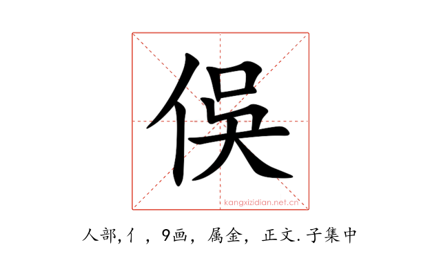 俁