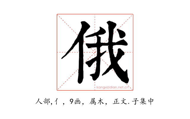 俄