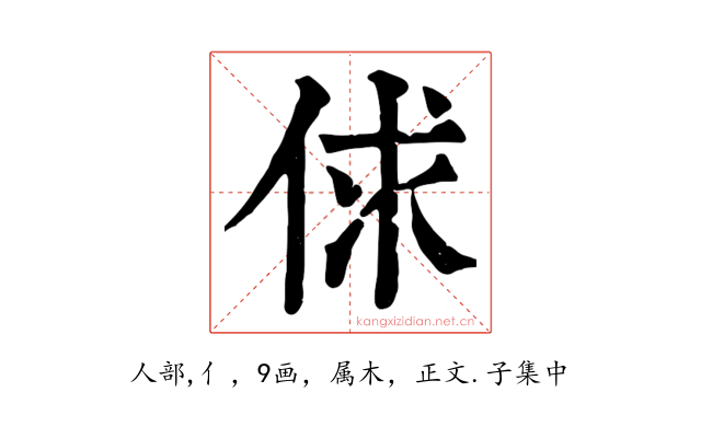 俅