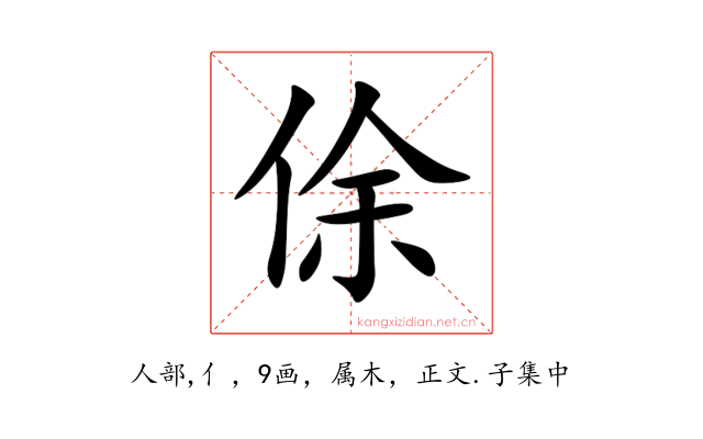 俆