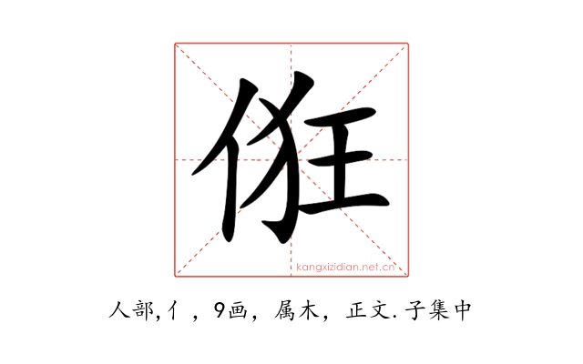 俇