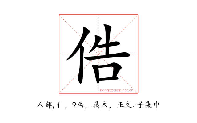 俈