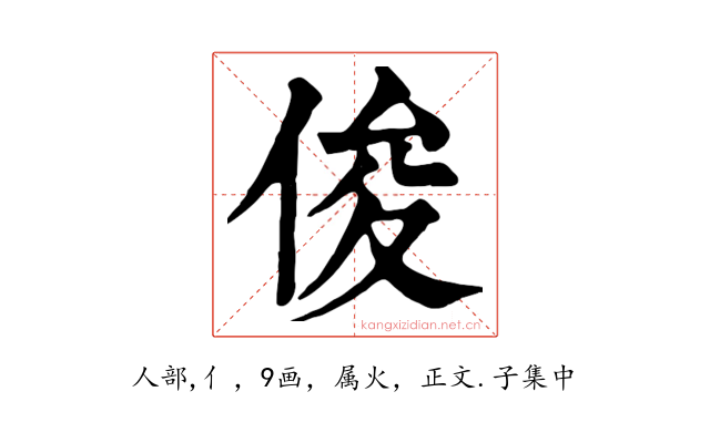 俊
