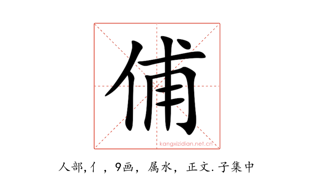 俌