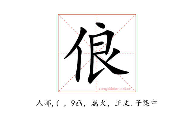 俍