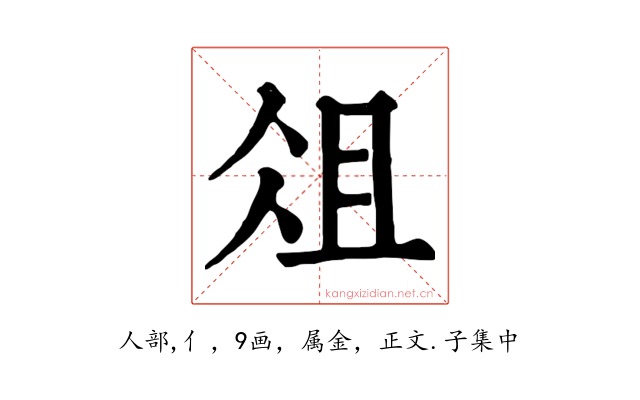 俎