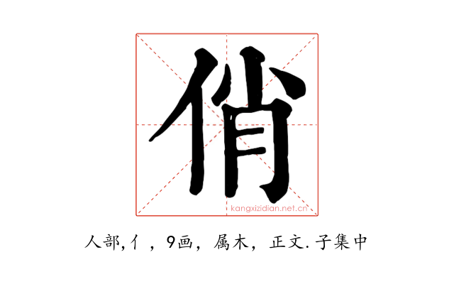 俏