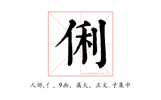 俐