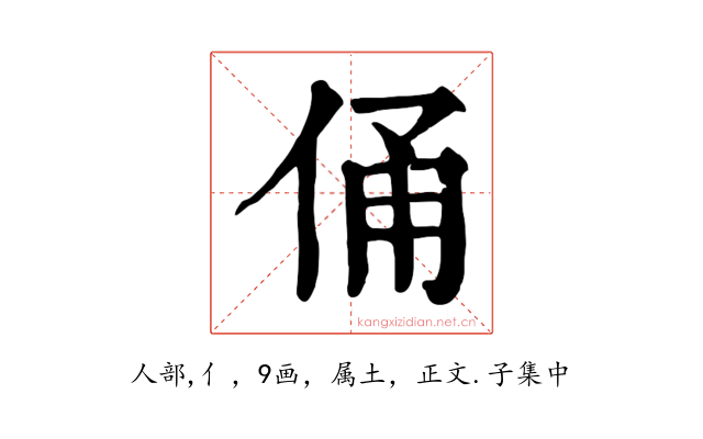 俑