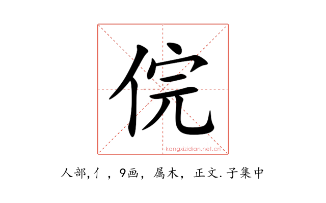 俒