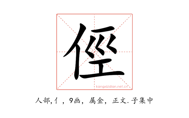 俓