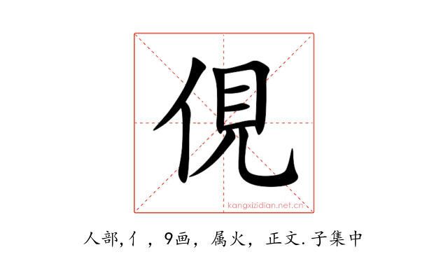 俔