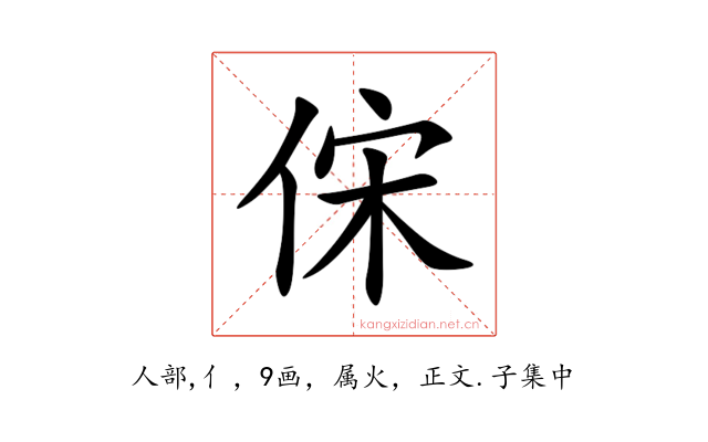 俕