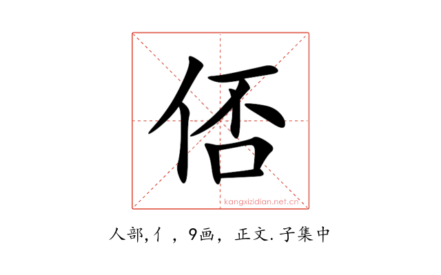 俖