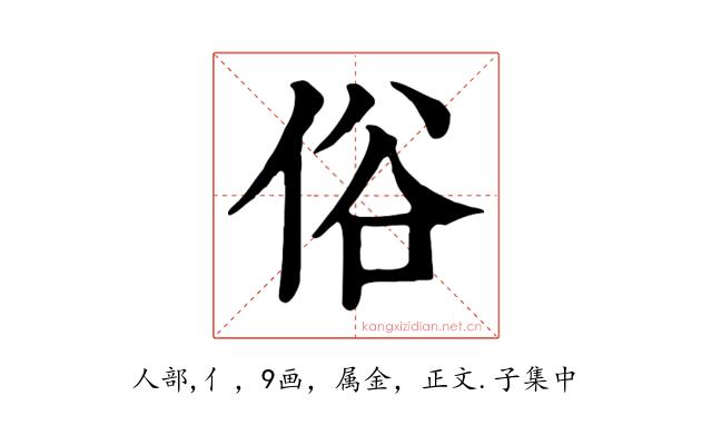 俗
