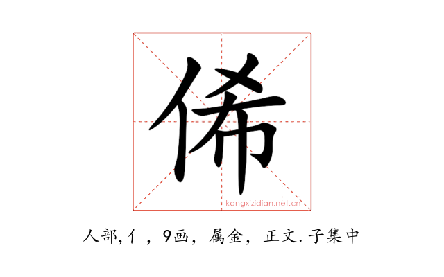 俙