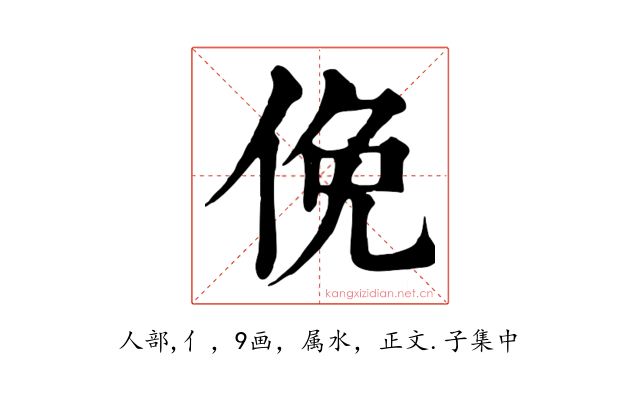 俛