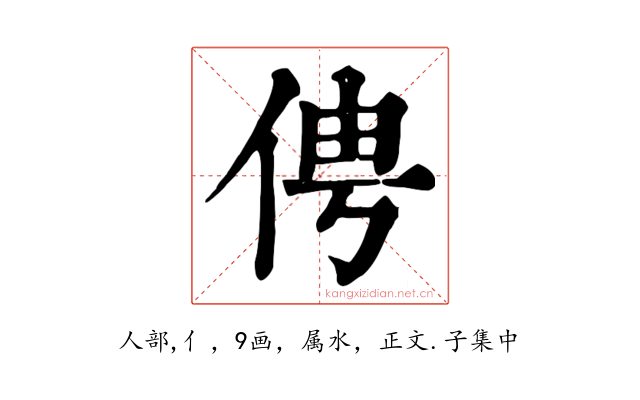 俜